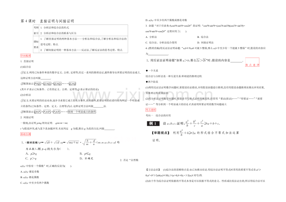 2022高三一轮复习学案(理数)(人教)第六章-不等式与推理证明-第4课时-直接证明与间接证明.docx_第1页