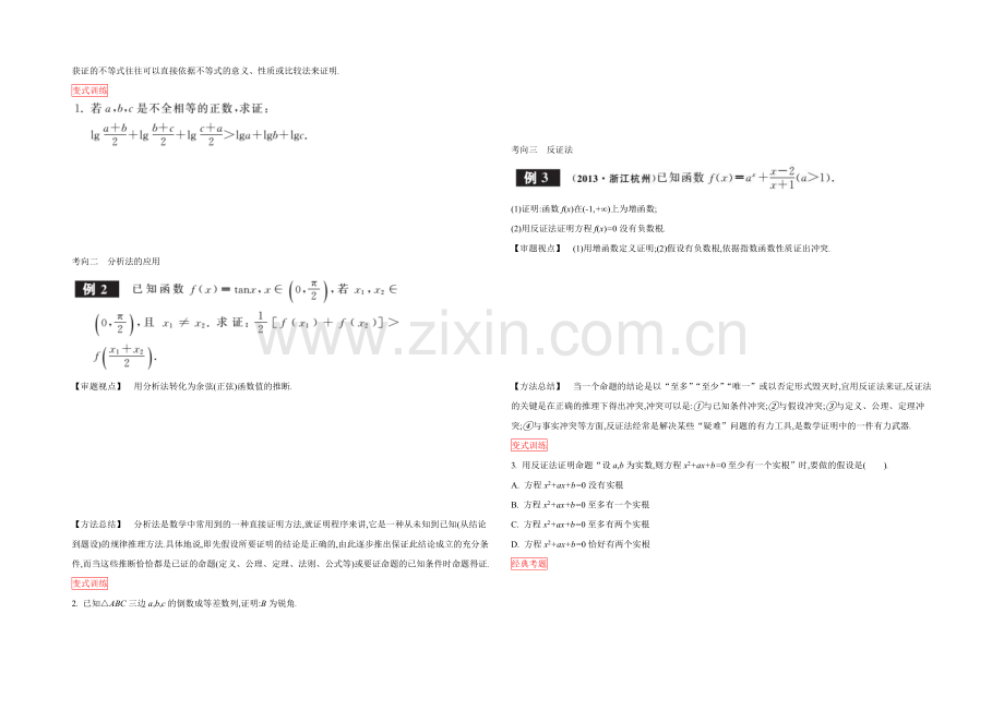 2022高三一轮复习学案(理数)(人教)第六章-不等式与推理证明-第4课时-直接证明与间接证明.docx_第2页