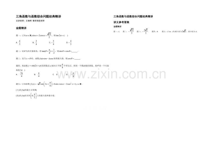 【北京特级教师-二轮复习精讲辅导】2021届高考理科数学-三角函数与函数综合问题经典精讲--讲义.docx_第1页