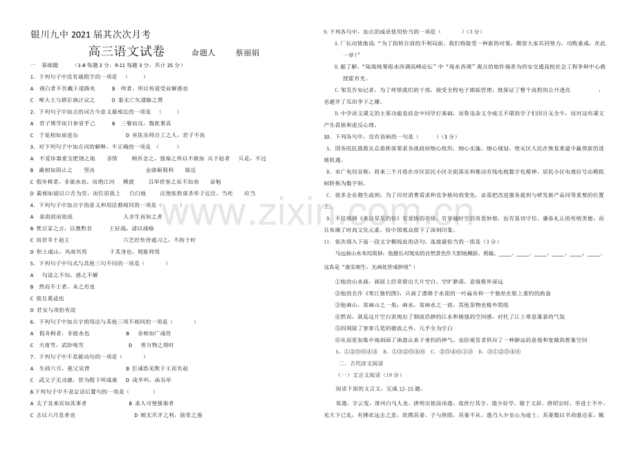 宁夏银川九中2021届高三上学期第二次月考试题--语文-Word版含答案.docx_第1页