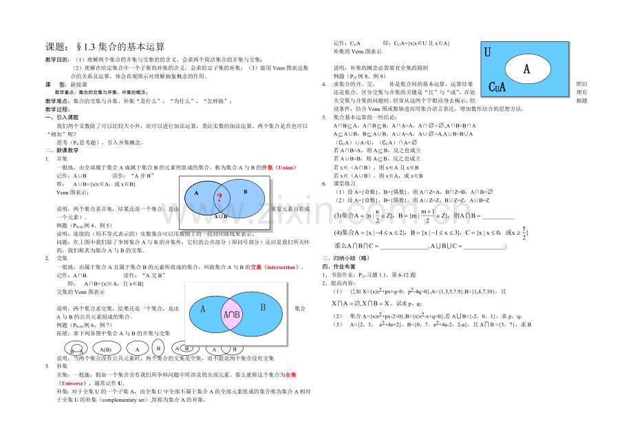 [中学联盟]辽宁省沈阳市第二十一中学高中数学必修一全册教案1.3集合的基本运算-Word版含答案.docx_第1页