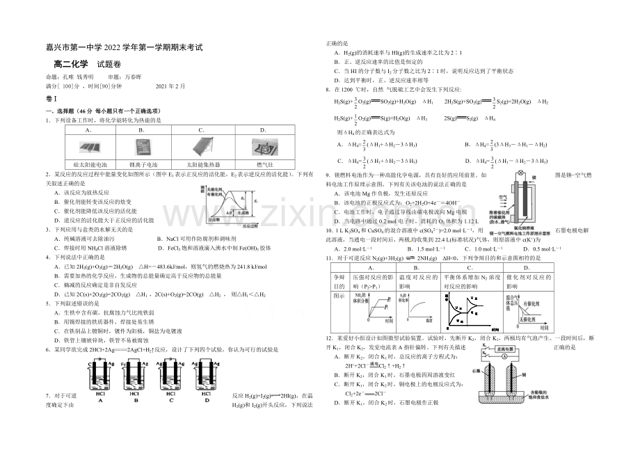 浙江省嘉兴一中2020-2021学年高二上学期期末考试化学试卷-Word版含答案.docx_第1页