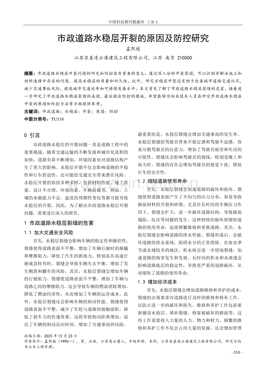 市政道路水稳层开裂的原因及防控研究.pdf_第1页