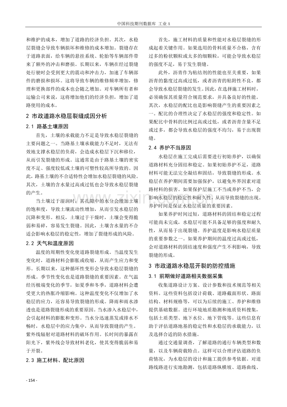 市政道路水稳层开裂的原因及防控研究.pdf_第2页