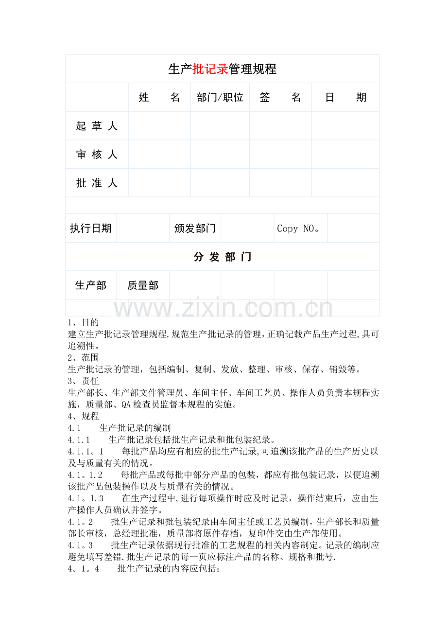 生产批记录管理规程.doc_第1页