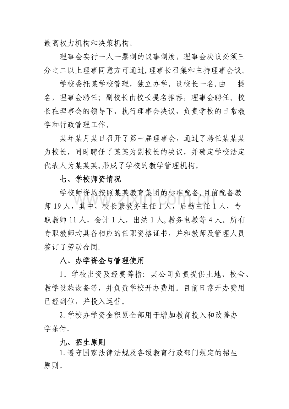 民办学校筹设情况报告.docx_第3页