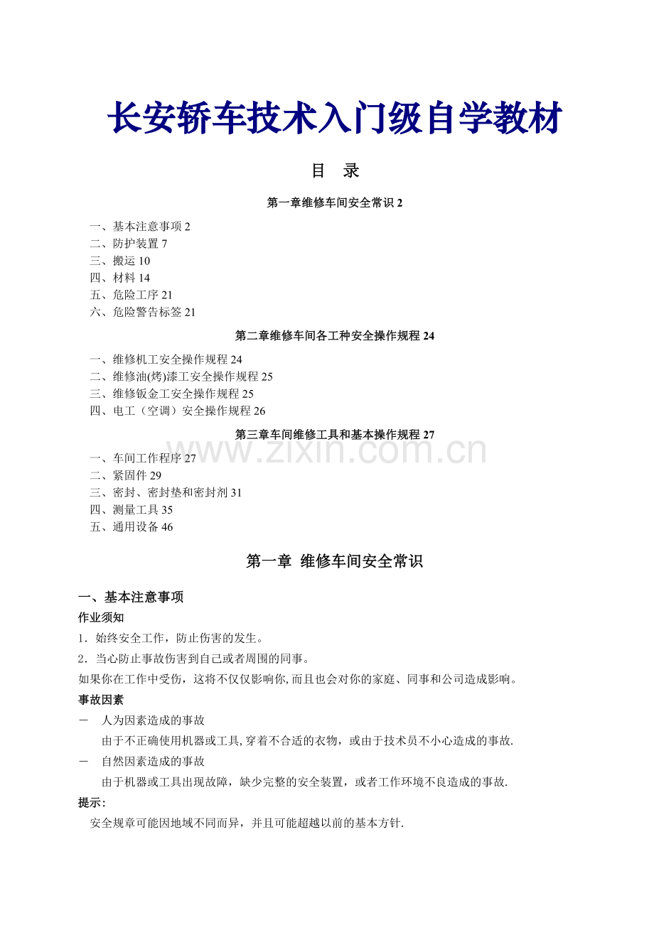 汽车维修车间安全常识和基本操作规程.doc_第1页