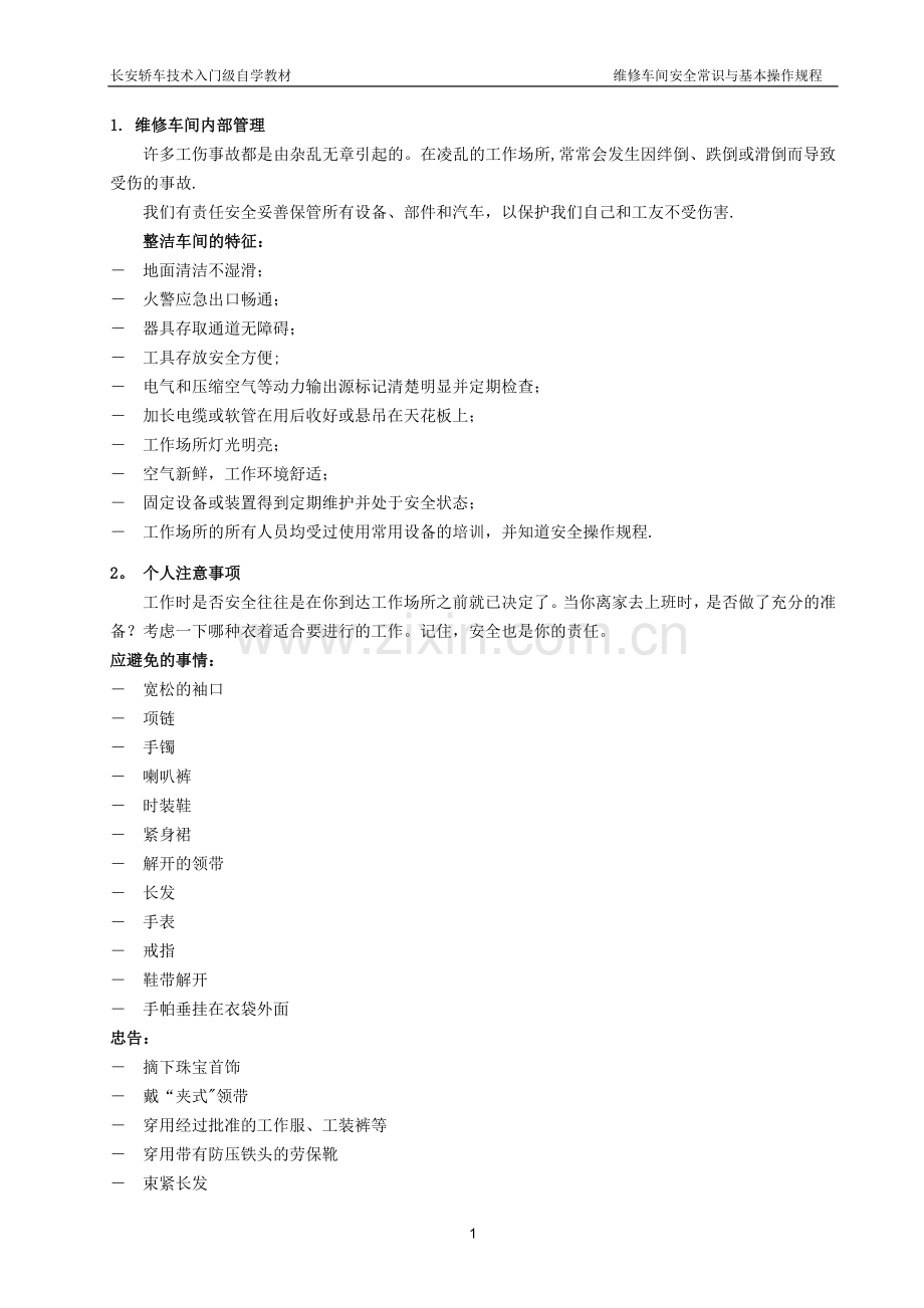 汽车维修车间安全常识和基本操作规程.doc_第2页