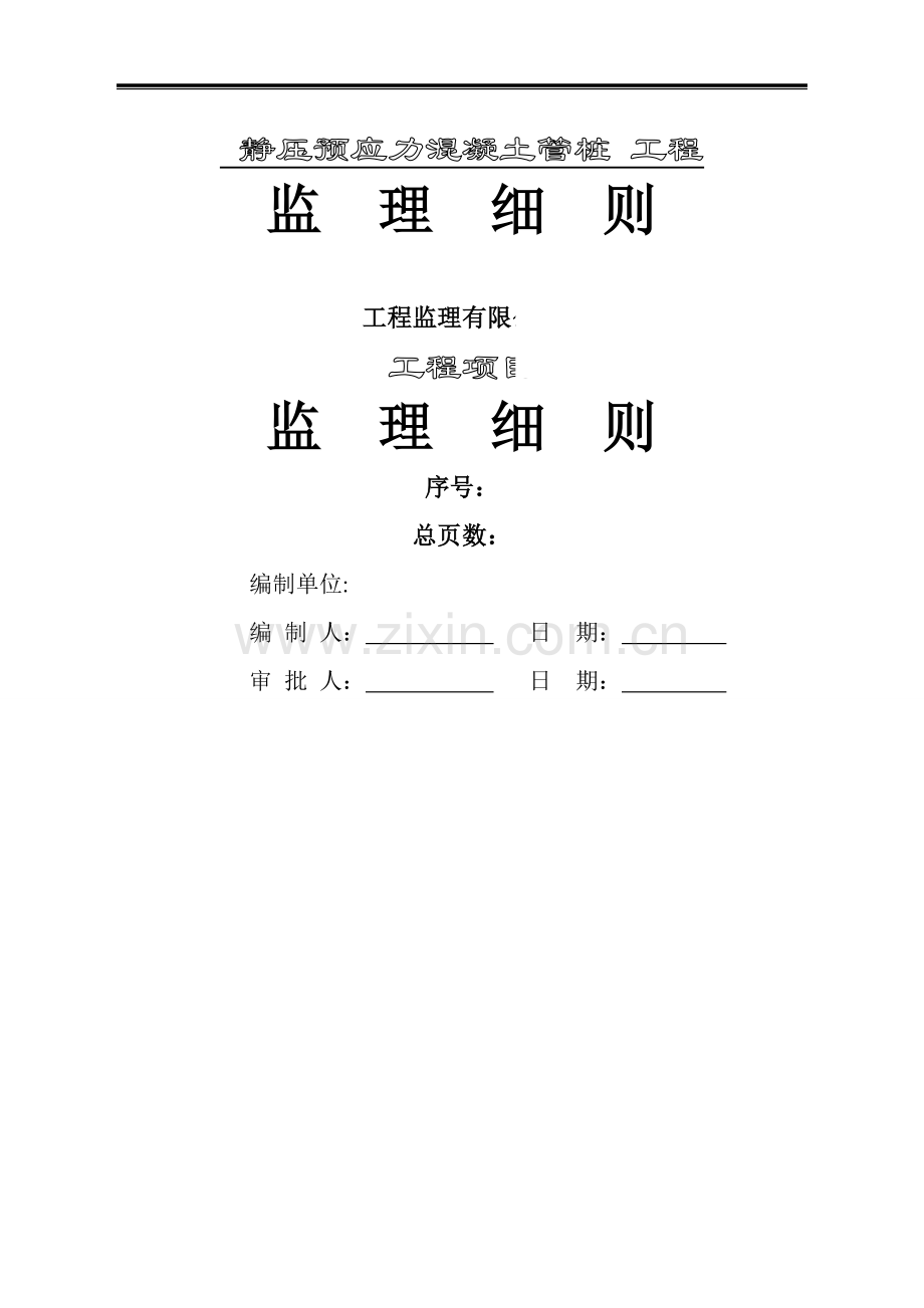 -静压预应力混凝土管桩施工监理细则.doc_第1页