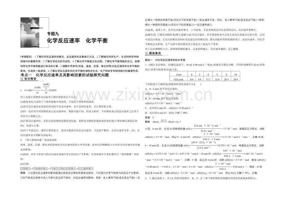 2021年高考化学(安徽专用)二轮专题复习讲练：专题九-化学反应速率-化学平衡(含解析).docx_第1页