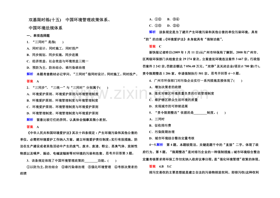 2020-2021学年高中地湘教版选修6-双基限时练15.docx_第1页