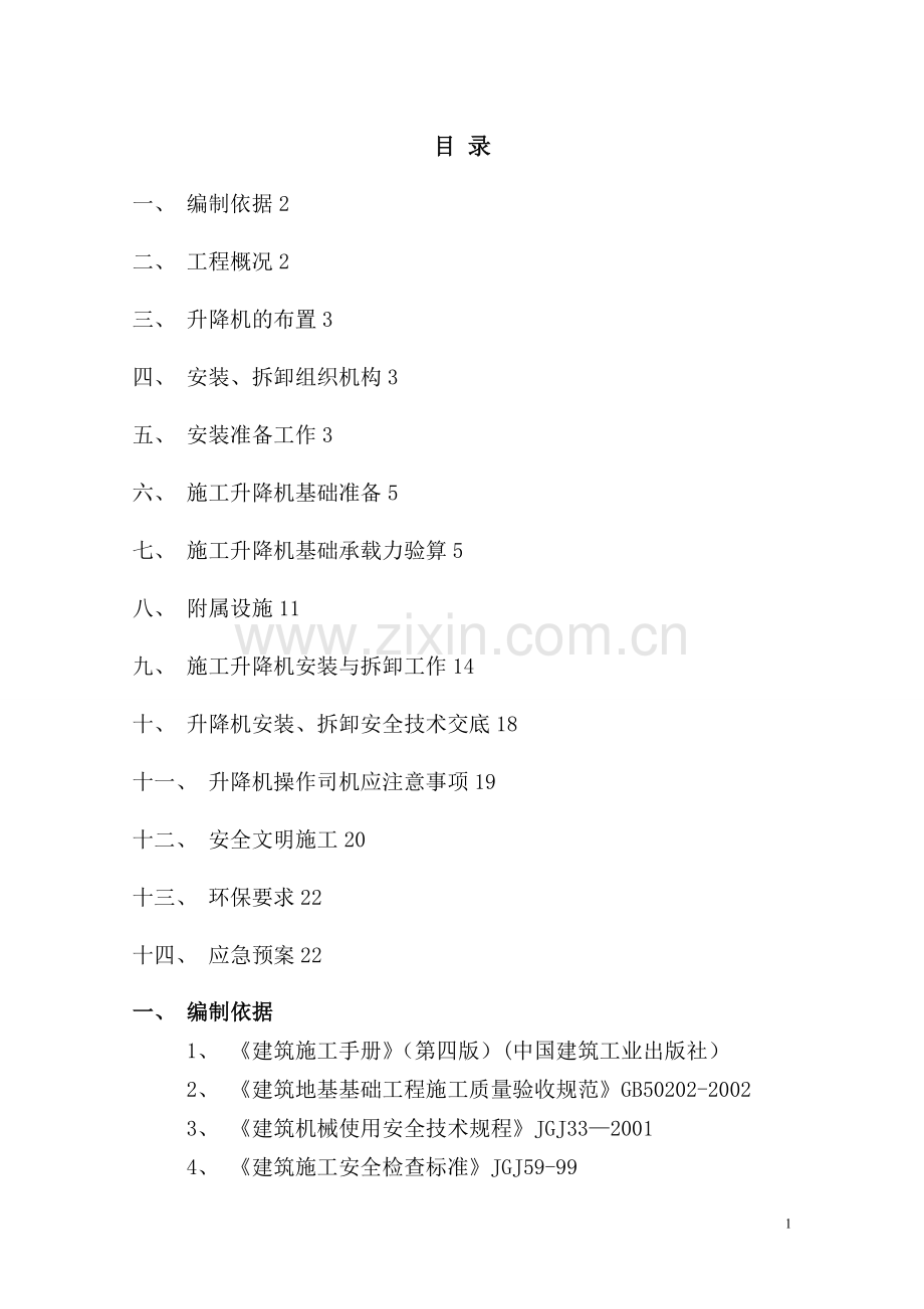 施工升降机安装与拆卸施工方案(sc200-200).doc_第1页