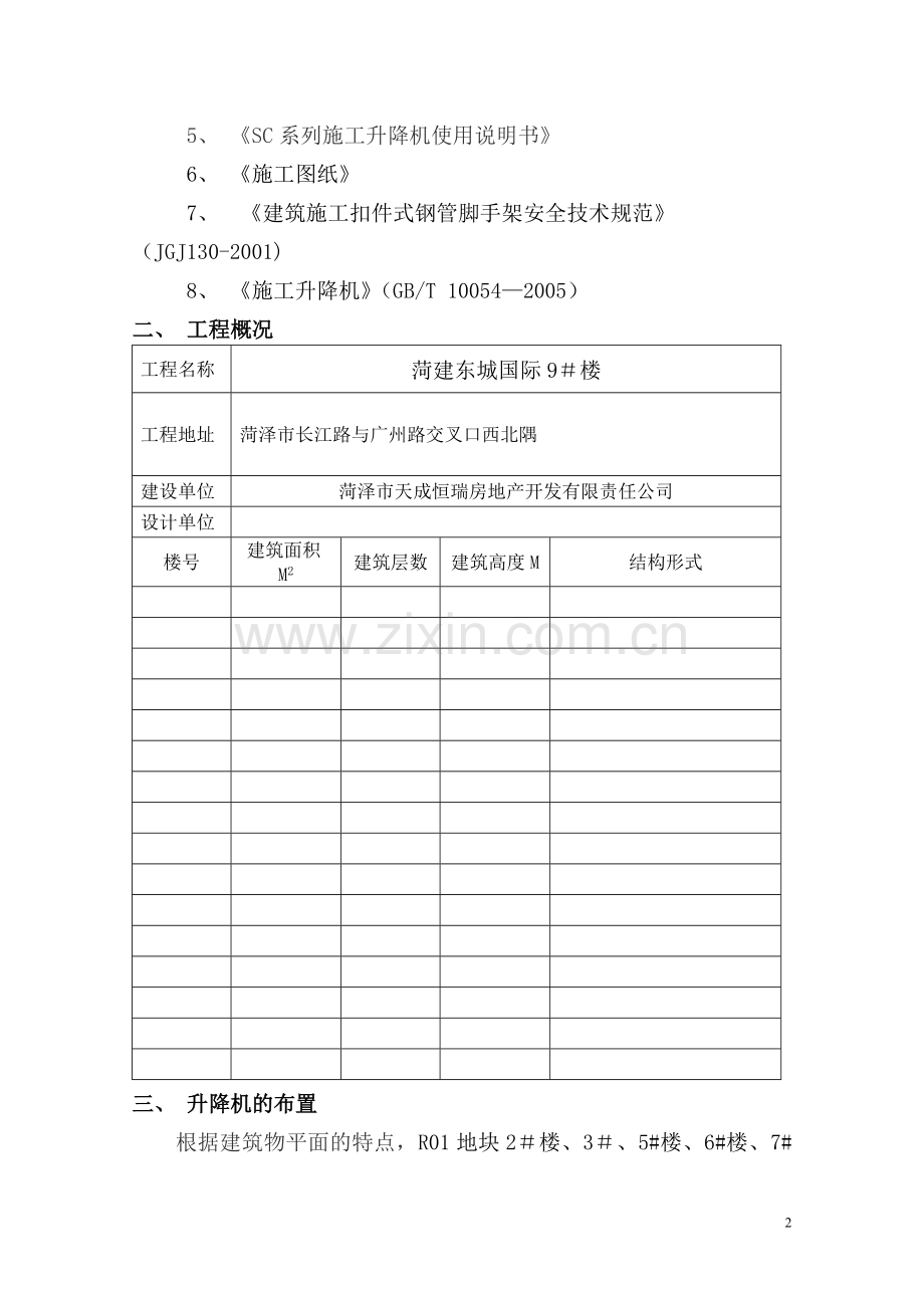 施工升降机安装与拆卸施工方案(sc200-200).doc_第2页