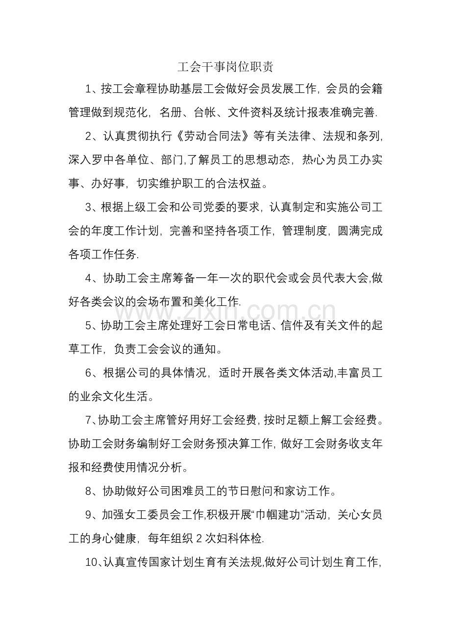 工会干事岗位职责文档.doc_第1页