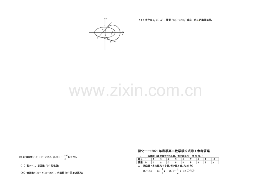 【Ks5u发布】福建省德化一中2021年春季高二数学(理科)周练19-Word版含答案.docx_第3页