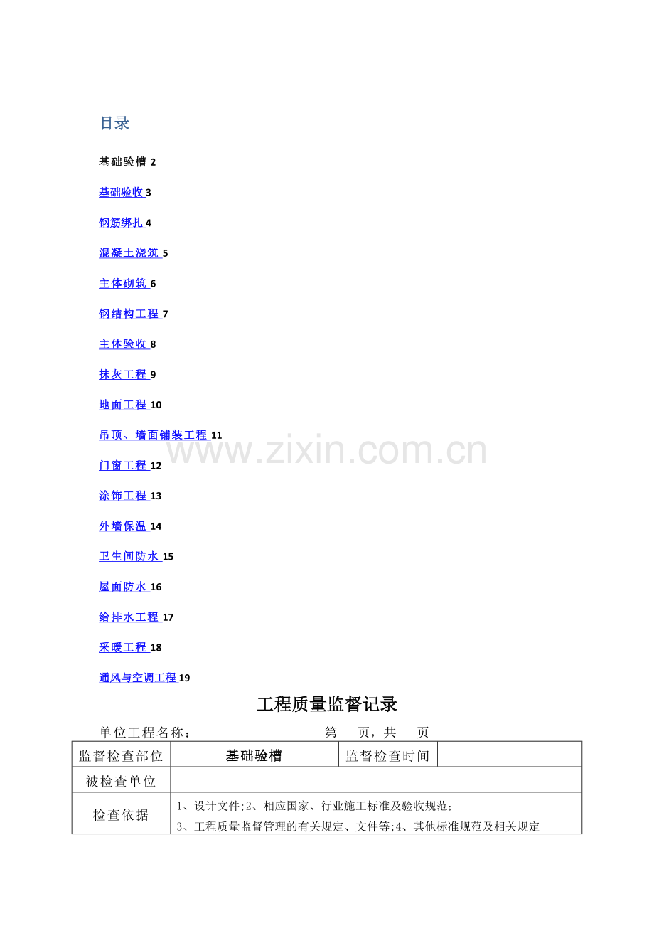 工程质量监督记录(土建).doc_第1页