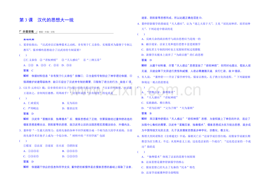 2020-2021学年(岳麓版-必修三)同步测试：第3课-汉代的思想大一统(含答案解析).docx_第1页