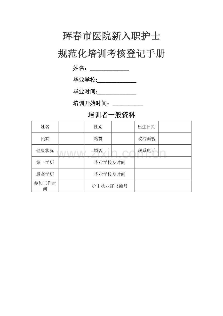 新入职护士规范化培训考核登记手册.doc_第1页