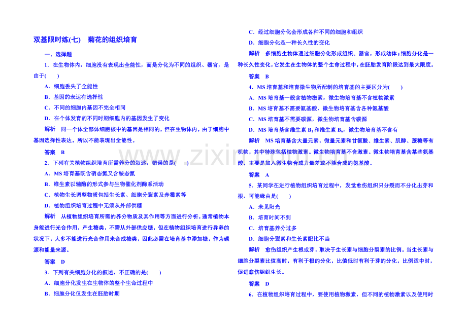 2020-2021学年高中生物选修一-双基限时练7.docx_第1页