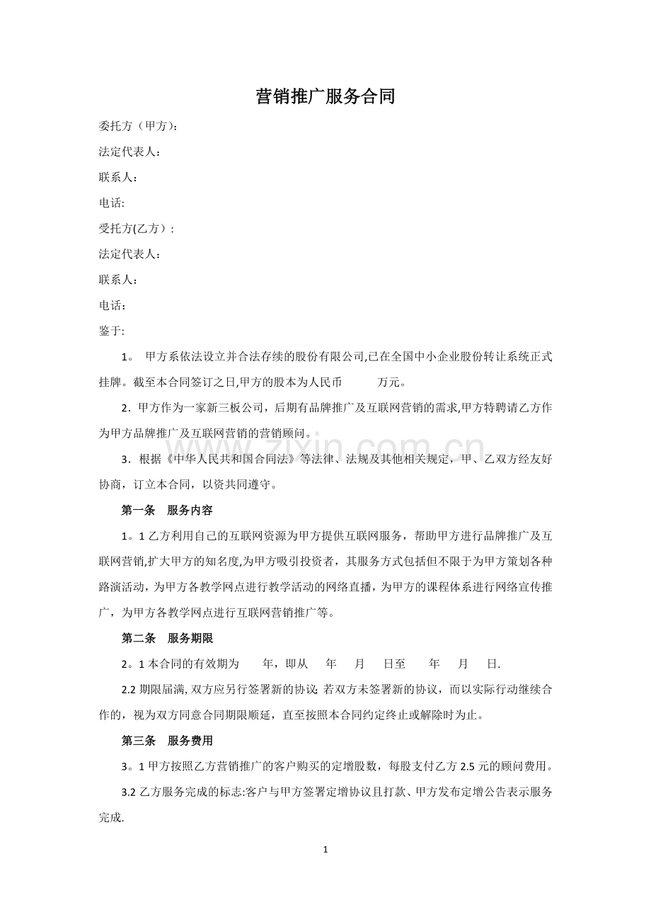 营销推广顾问服务合同.docx_第1页