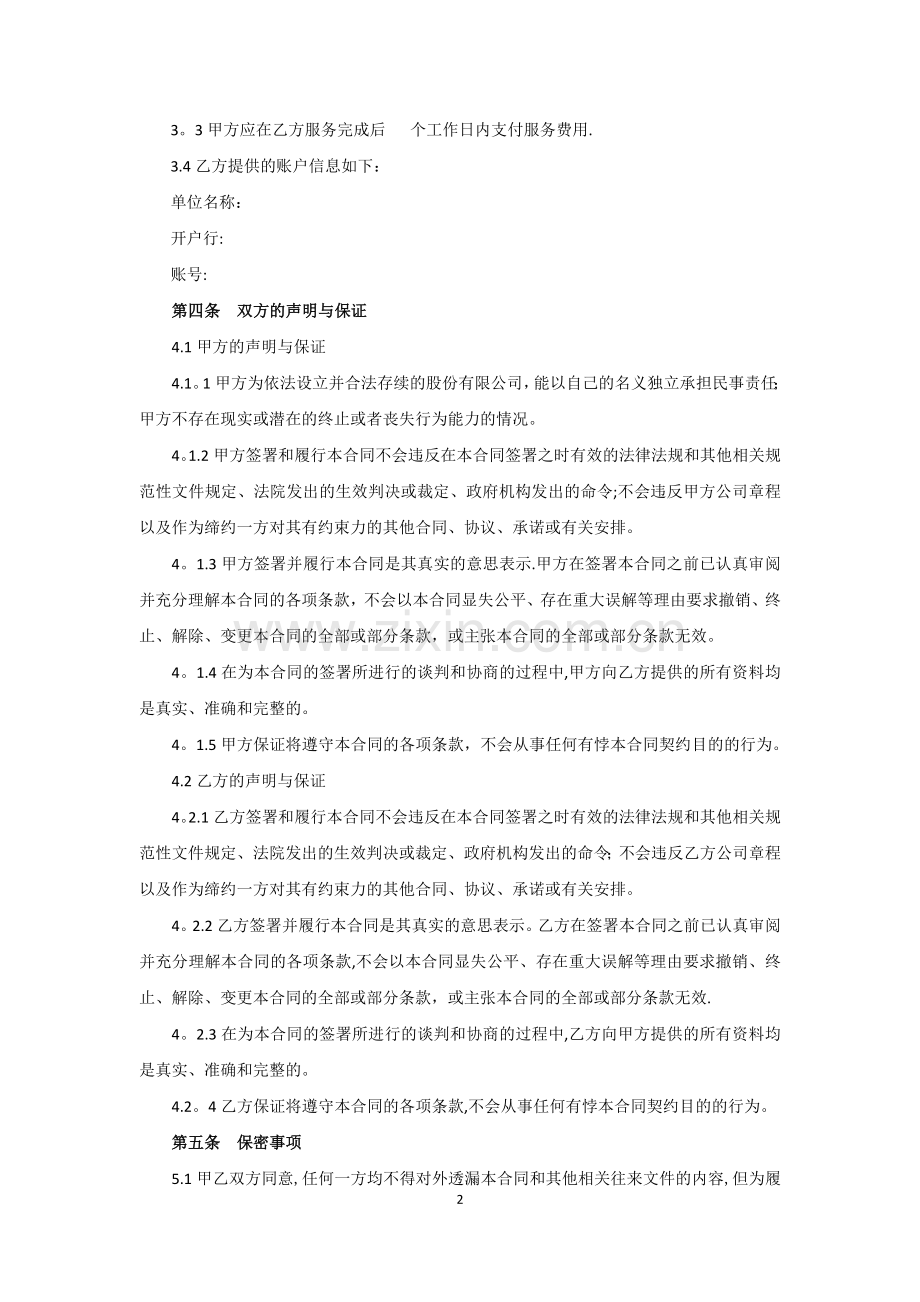 营销推广顾问服务合同.docx_第2页