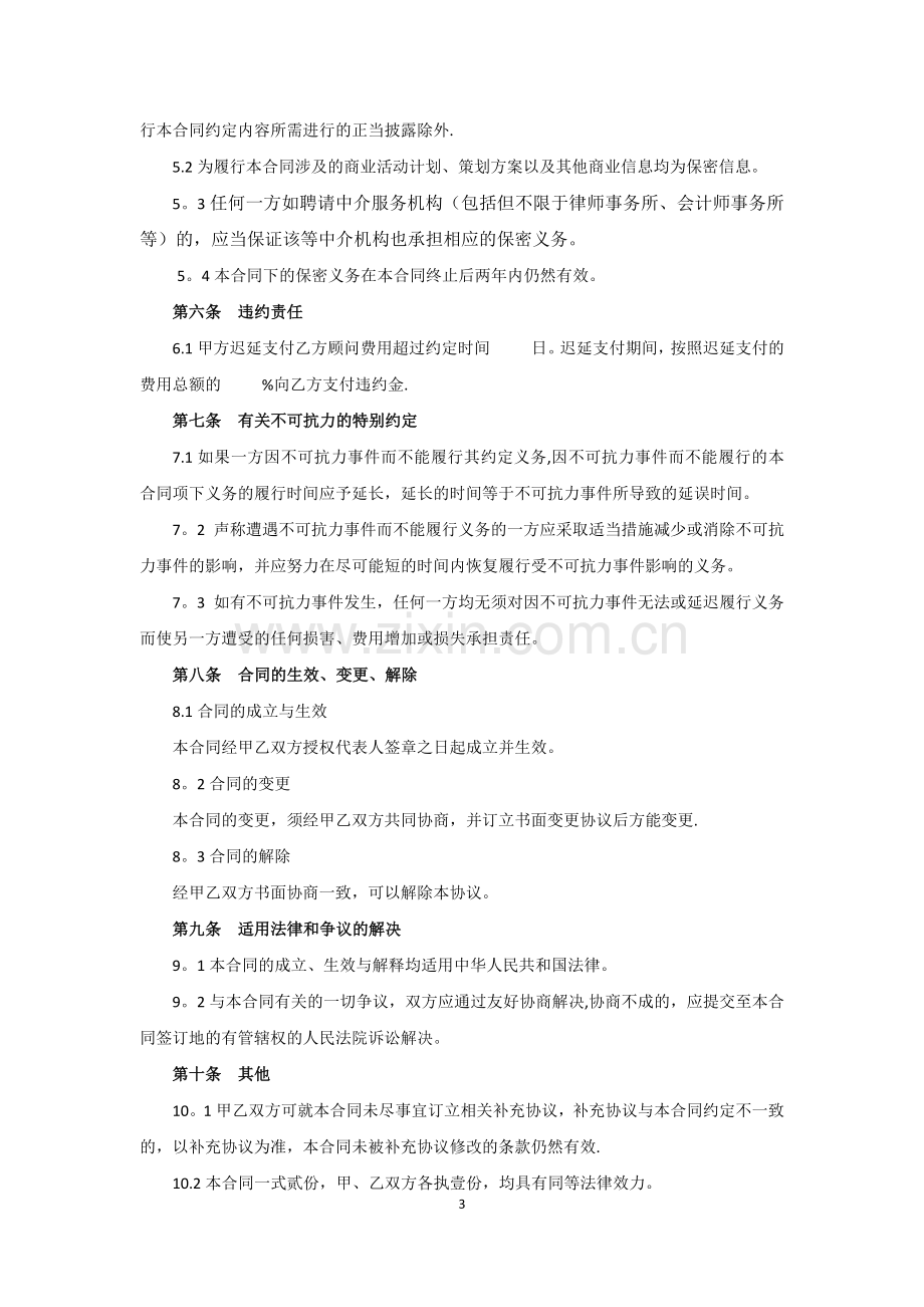 营销推广顾问服务合同.docx_第3页