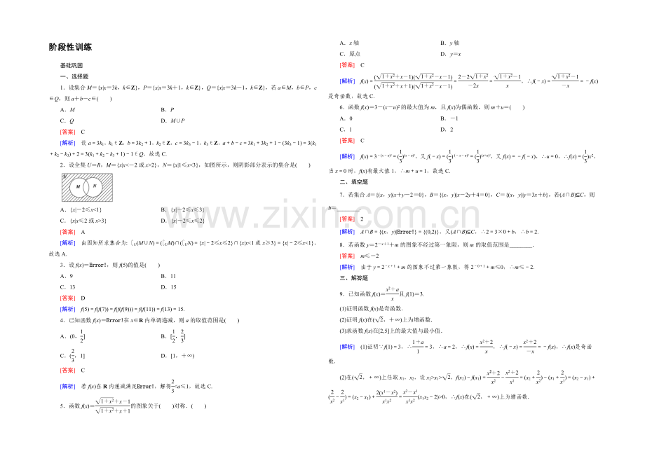 (人教A版)数学必修1同步测试：阶段性训练2-Word版含答案.docx_第1页