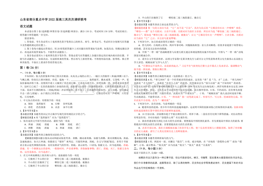 山东省齐鲁名校协作体2022届高三上学期第二次调研联考语文试题-Word版含解析.docx_第1页