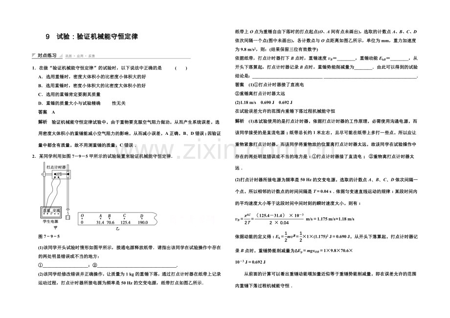 2020-2021学年高中物理对点练习：7.9-实验：验证机械能守恒定律(人教版必修2).docx_第1页