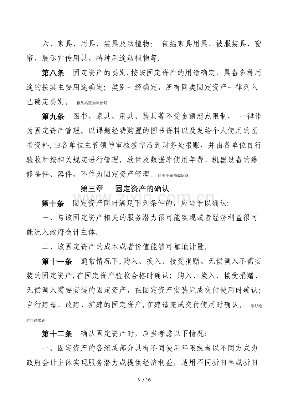 云南财经大学固定资产管理办法(修订).doc_第3页