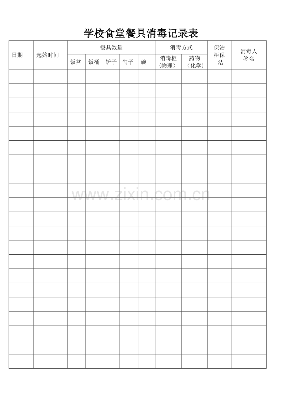 学校食堂餐具消毒记录表.doc_第1页