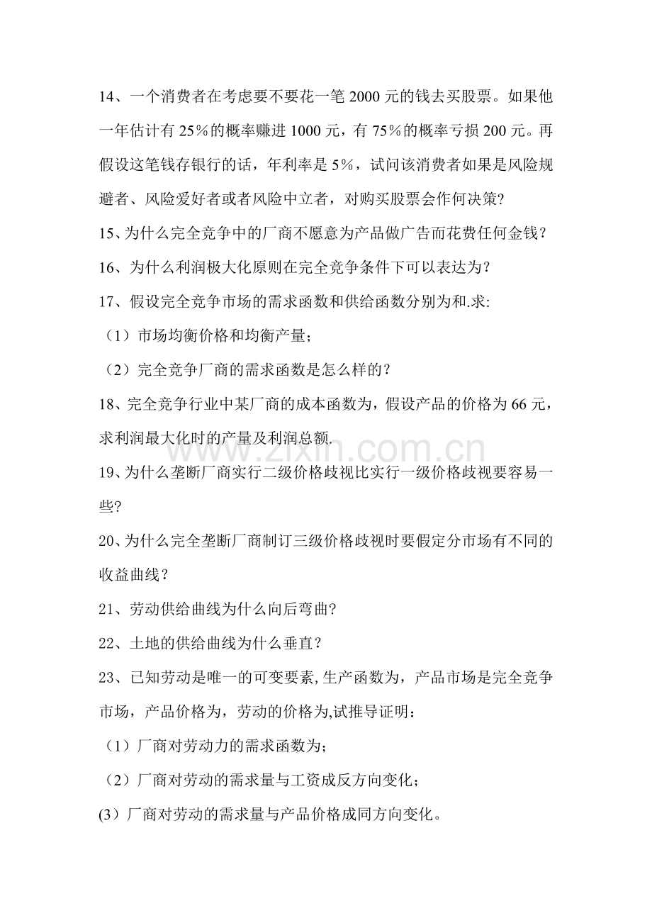 西方经济学练习题.doc_第3页