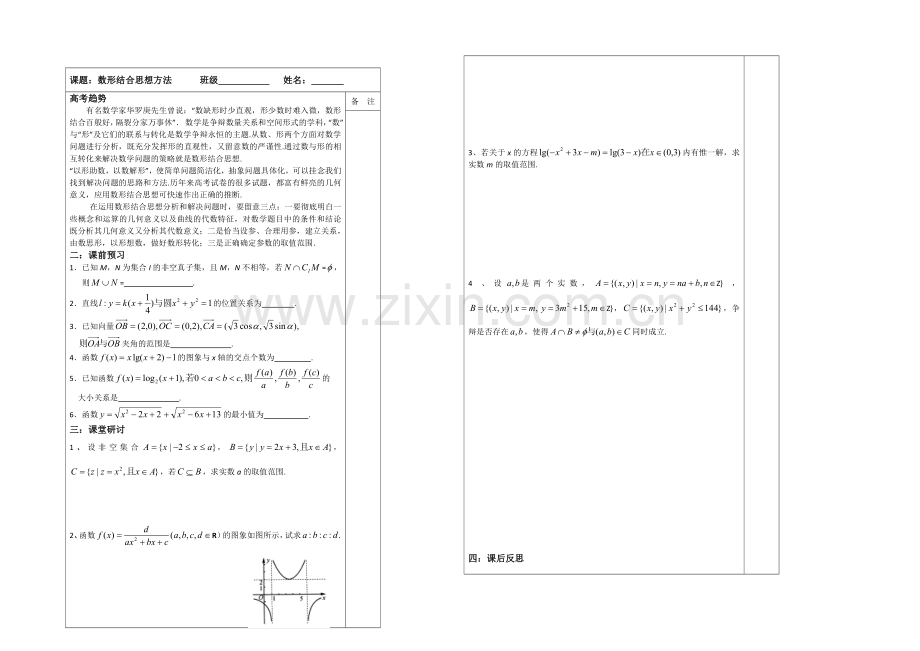 2020-2021学年高三数学二轮复习导学案：专题20-数形结合思想.docx_第1页