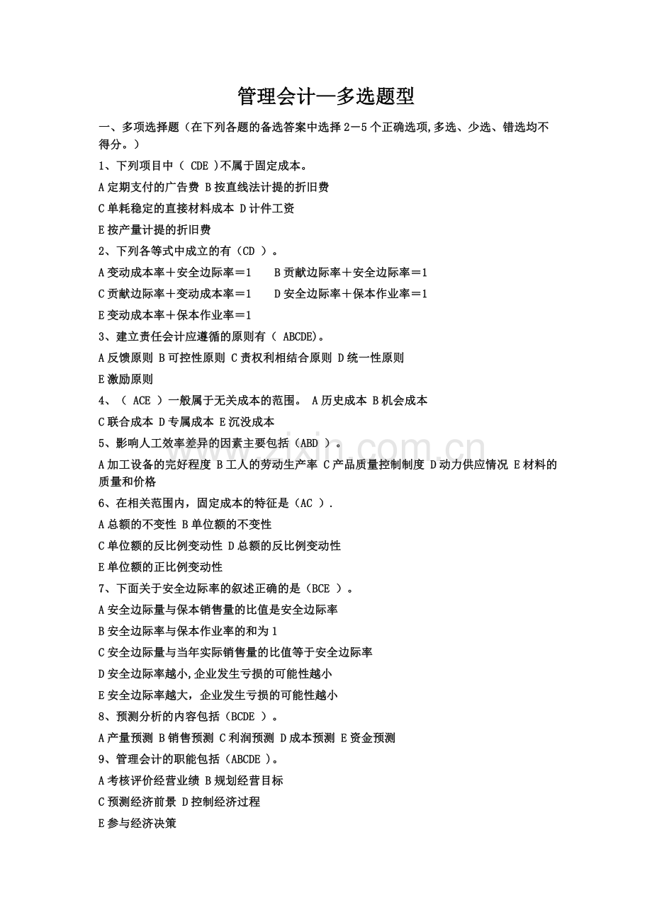 管理会计多选题.doc_第1页