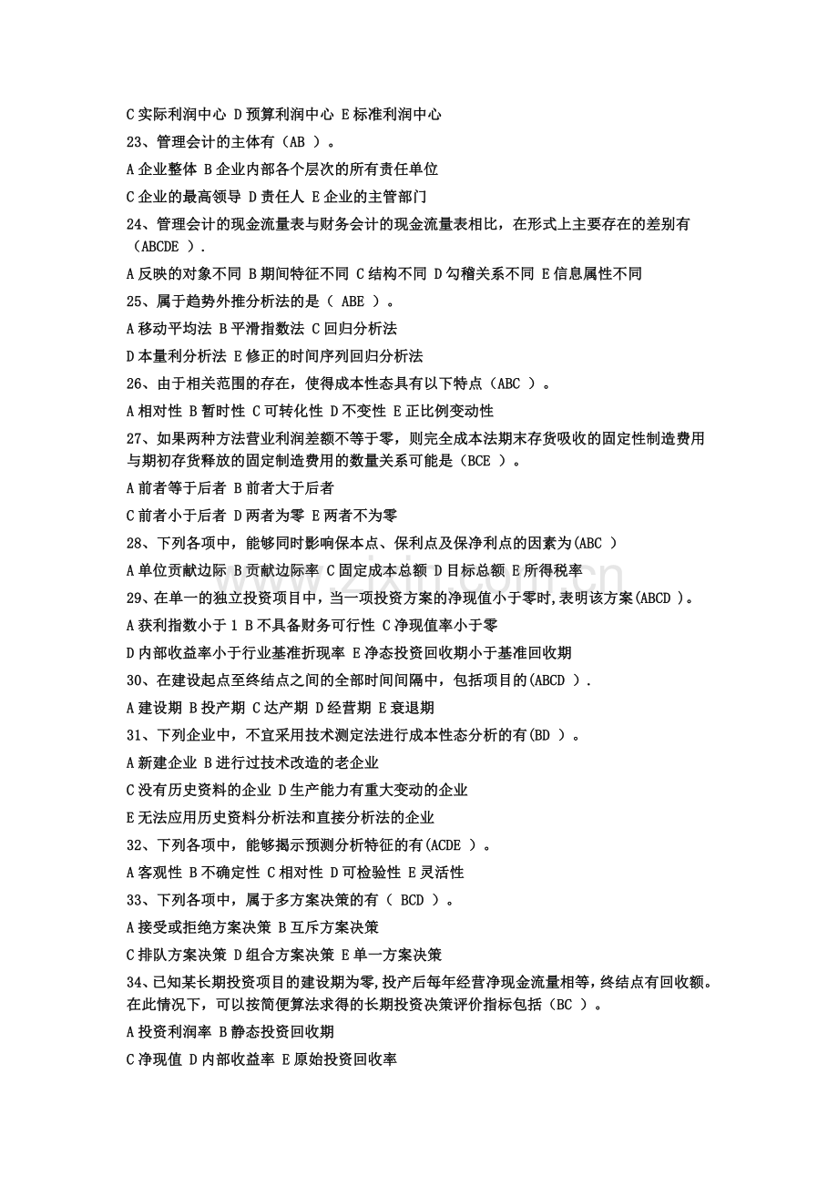 管理会计多选题.doc_第3页