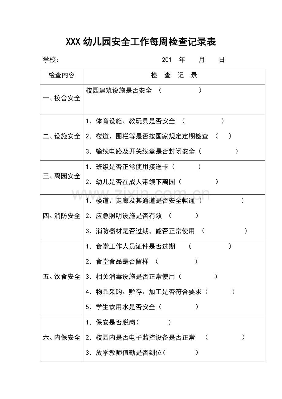 幼儿园每周安全检查记录表.doc_第1页