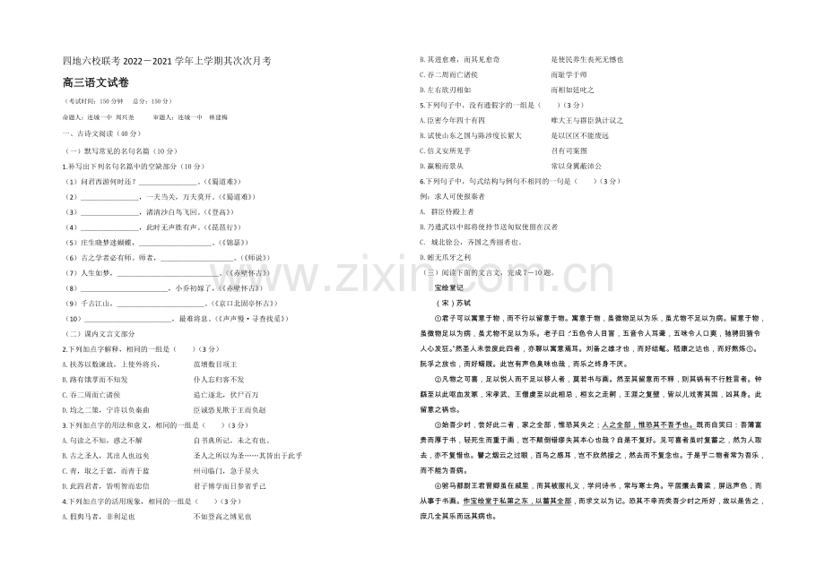 福建省四地六校2021届高三上学期第二次联考语文-Word版含答案.docx_第1页