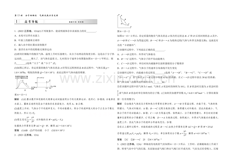 2021高考物理二轮复习(江苏专用)-教师用书-第13讲-分子动理论-气体及热力学定律.docx_第1页