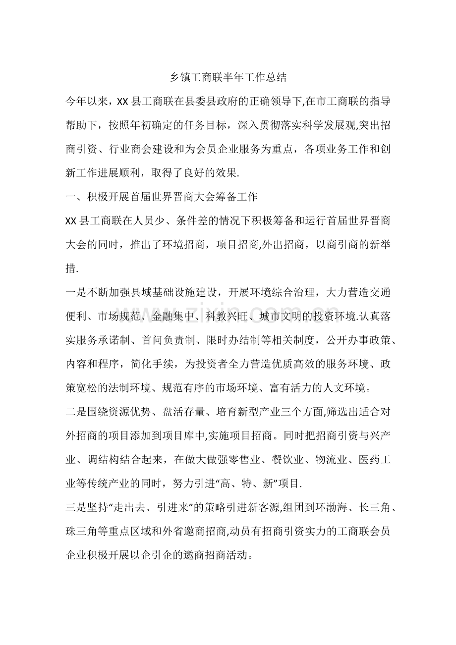 乡镇工商联半年工作总结.docx_第1页