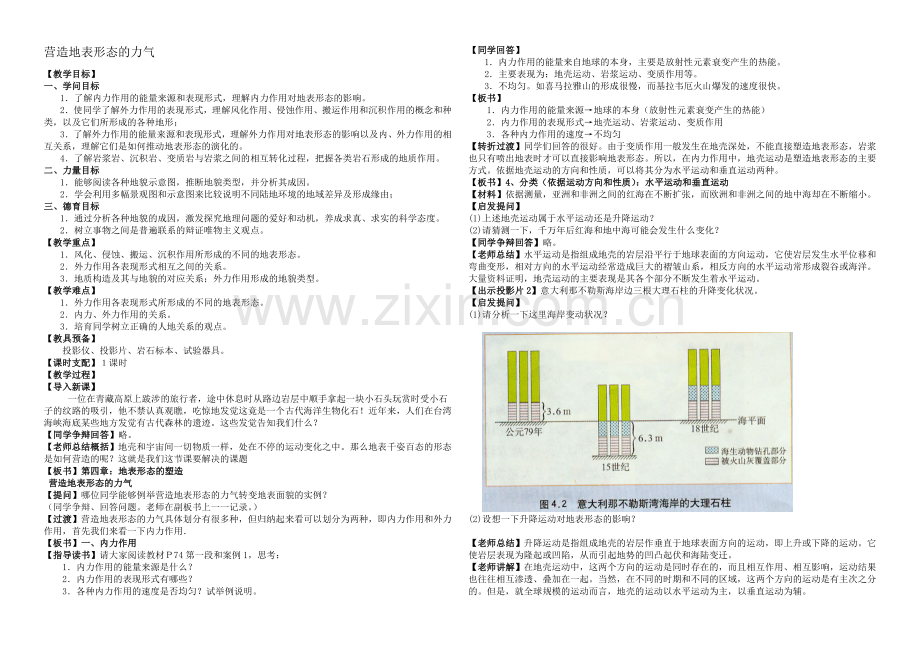 2020年新人教版高中地理必修1：教案4.1《营造地表形态的力量》.docx_第1页