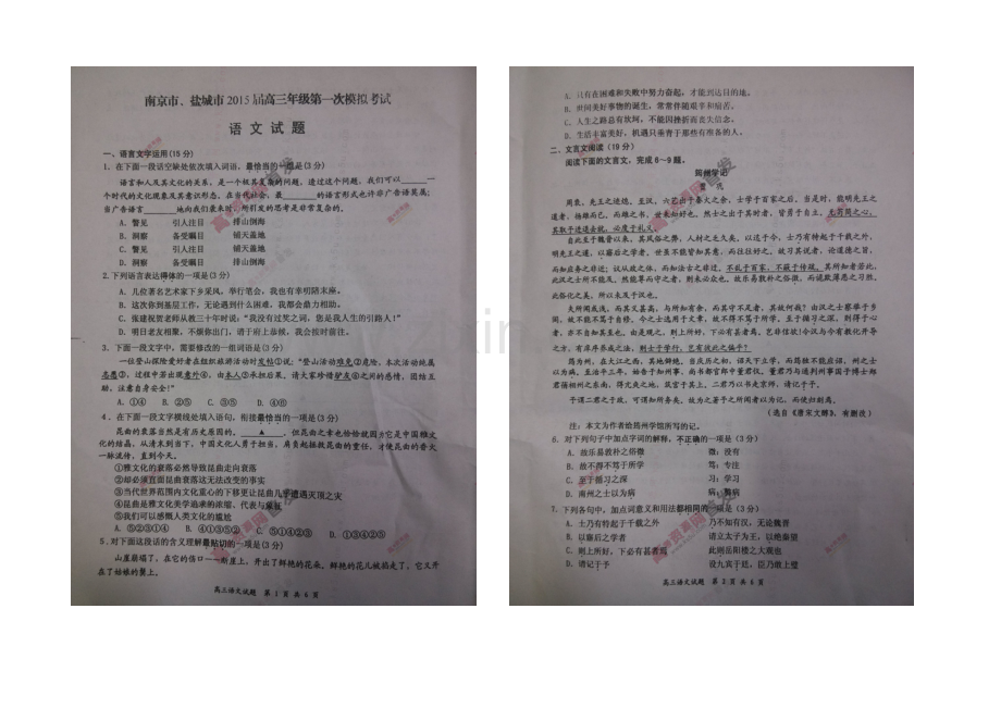 江苏省南京市、盐城市2021届高三第一次模拟考试-语文-扫描版含答案.docx_第1页