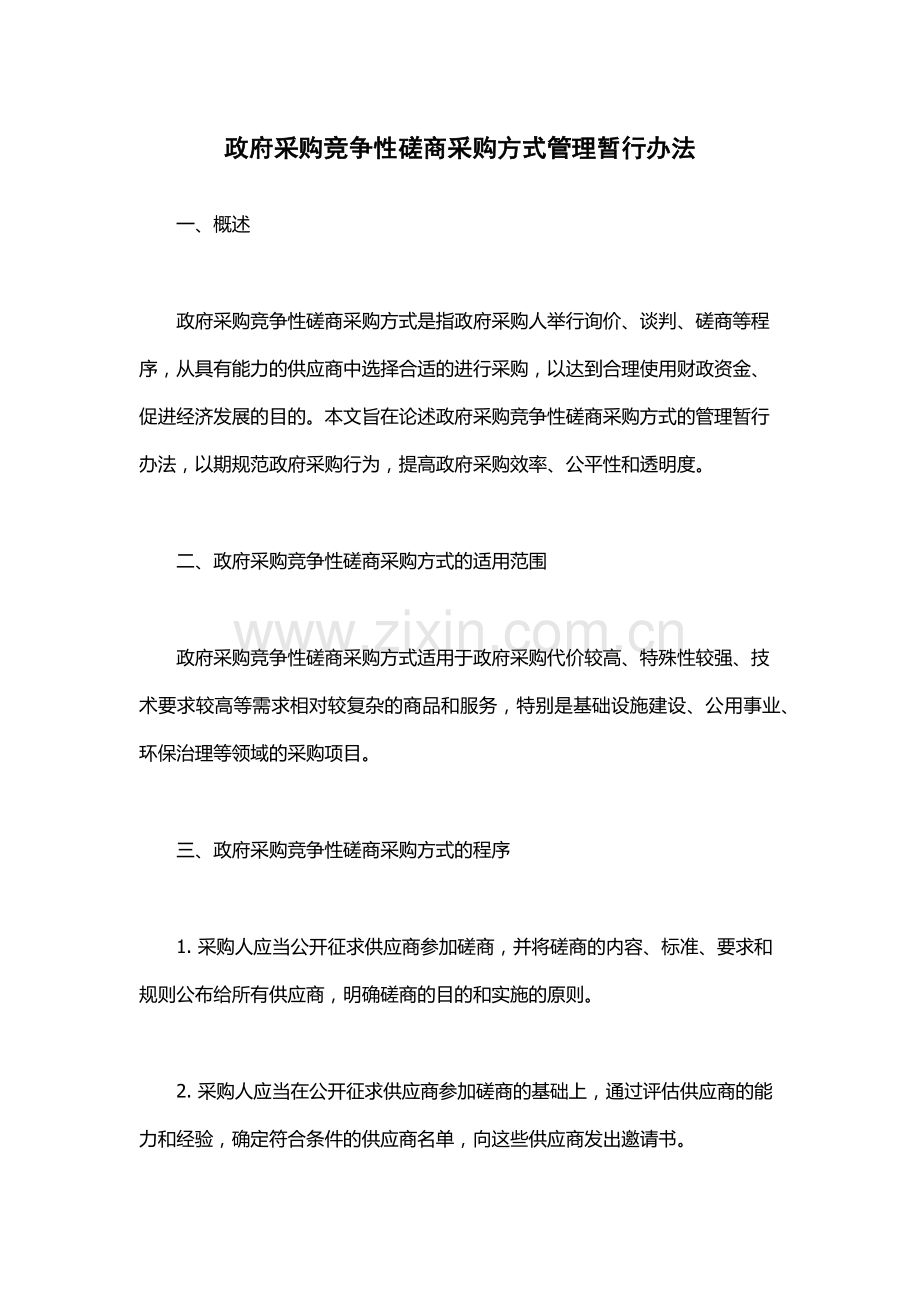 政府采购竞争性磋商采购方式管理暂行办法.docx_第1页