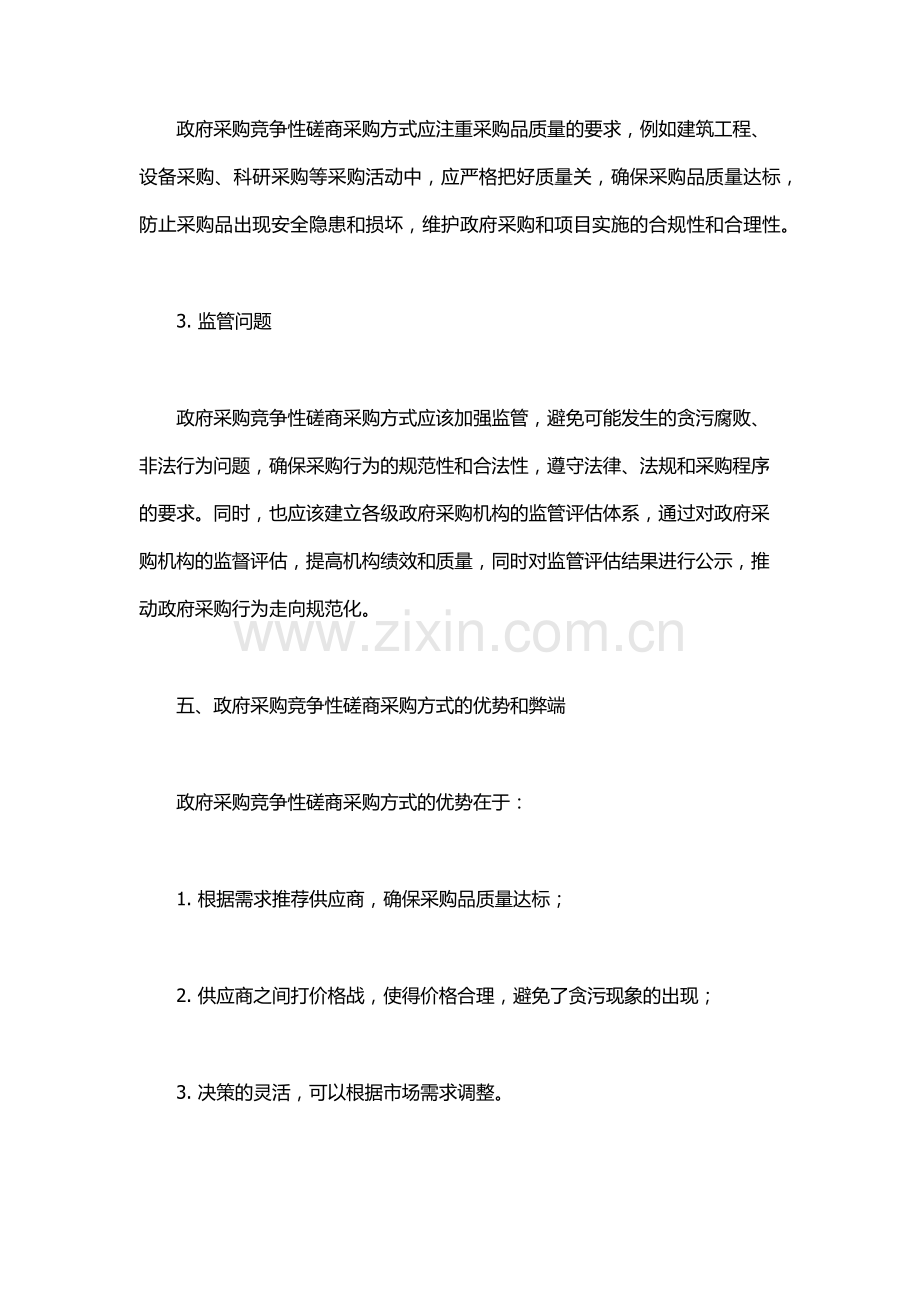 政府采购竞争性磋商采购方式管理暂行办法.docx_第3页