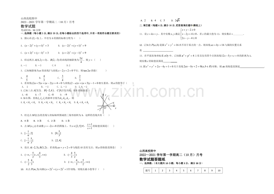 山西省山大附中-2020-2021学年高二10月月考数学-Word版含答案.docx_第1页