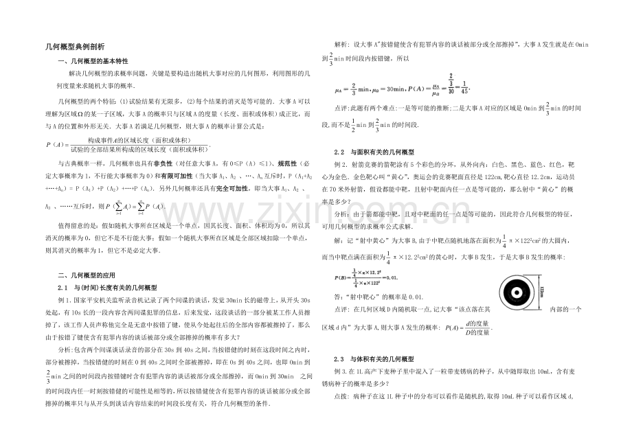 高中数学(北师大版)必修三教案：3.3-几何概型典例剖析.docx_第1页