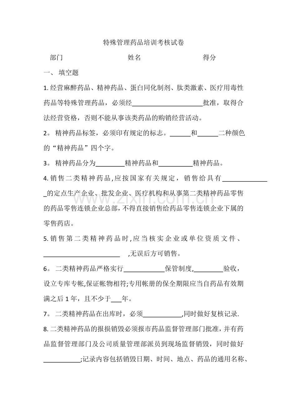 特殊管理药品培训考核试卷及答案.doc_第1页