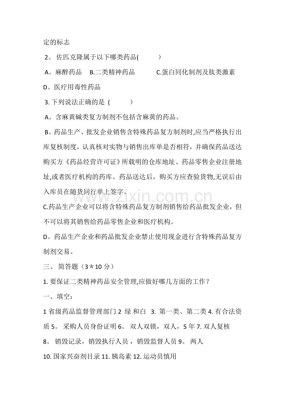 特殊管理药品培训考核试卷及答案.doc_第3页