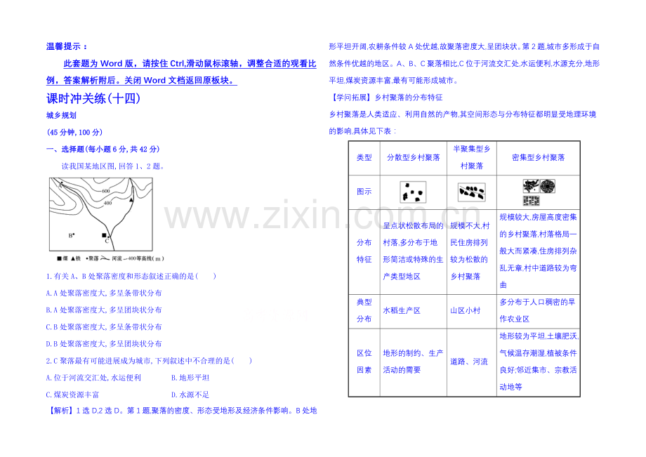 2021届高考地理二轮专题突破-课时冲关练(十四)-专题二-1.4.1城乡规划.docx_第1页