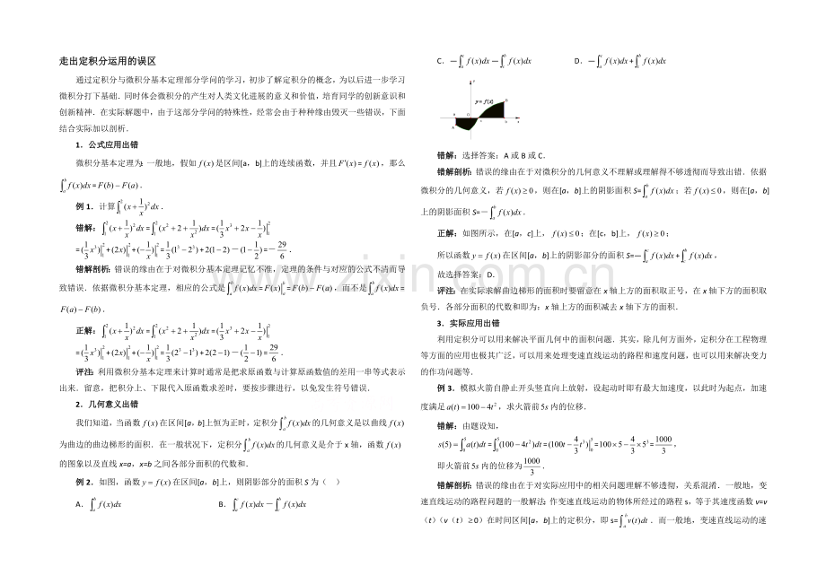 高中数学(北师大版)选修2-2教案：第4章-拓展资料：走出定积分运用的误区.docx_第1页