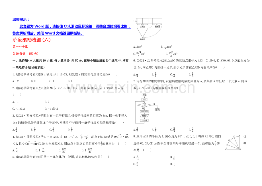 2022届高考数学(文科人教A版)大一轮阶段滚动检测(六)第一～十章-.docx_第1页